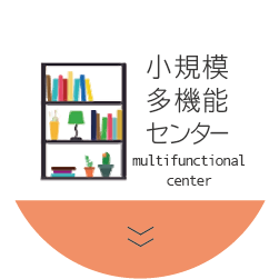 小規模多機能センター